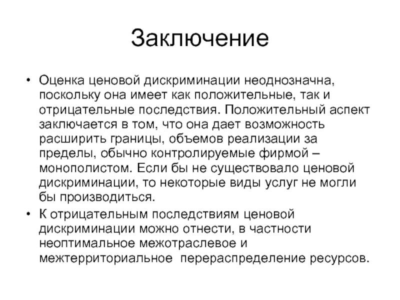 Аспект заключается. Вывод по дискриминации. Оценка ценовой дискриминации. Положительные и отрицательные ценовой дискриминации. Ценовая дискриминация положительные и отрицательные последствия.