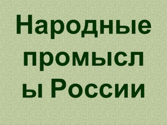 Народные промыслы России