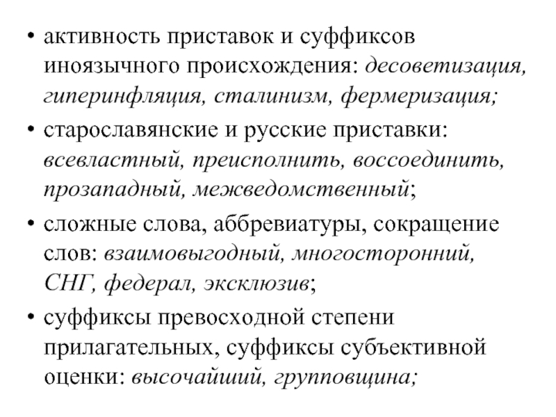 Иноязычные происхождения. Приставки иноязычного происхождения. Происхождение слова аббревиатура. Прозападный. Слова прозападной ориентации.