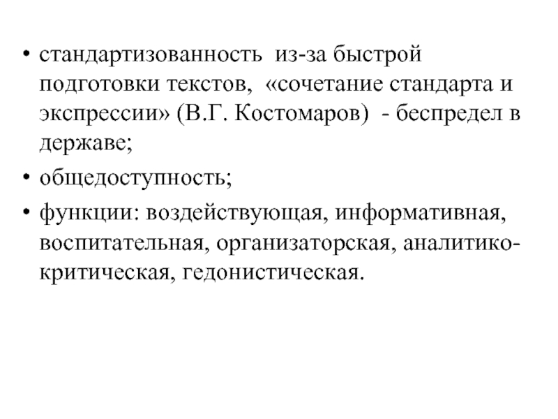 Для Кого Стиля Речи Характерна Стандартизованность