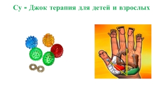 Су - Джок терапия для детей и взрослых