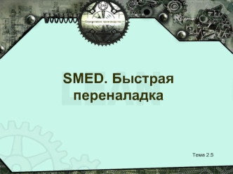 SMED. Быстрая переналадка