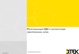 Реорганизация ОДУ и эксплуатации электрических сетей