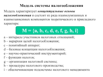 Модель системы налогообложения. (Лекция 2)