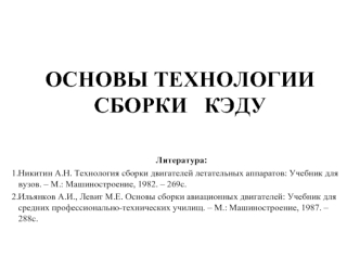 Основы технологии сборки КЭДУ