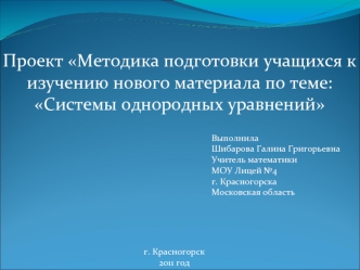 Проект Методика подготовки учащихся к изучению нового материала по теме: Системы однородных уравнений