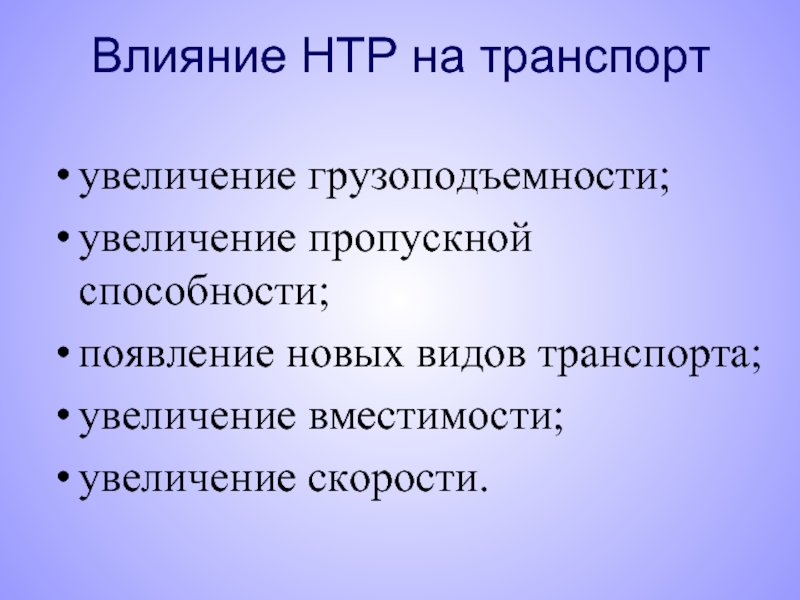 Влияние нтр на промышленность