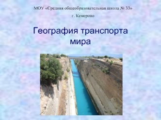 География транспорта мира