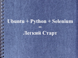 Ubuntu + Python + Selenium=Легкий Старт