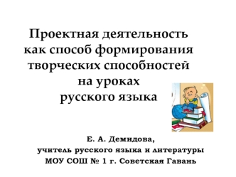 Проектная деятельность как способ формирования творческих способностей на уроках русского языка