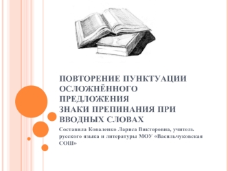 Повторение пунктуации осложнённого предложенияЗнаки препинания при вводных словах