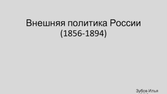 Внешняя политика России (1856 - 1894)