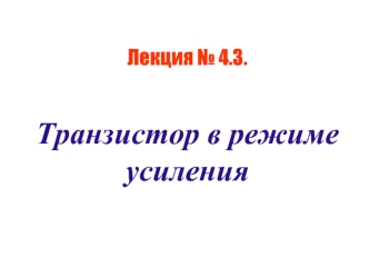 Транзистор в режиме усиления