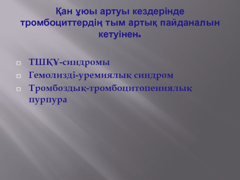 Тшқұ синдромы презентация