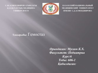 Гемостаз