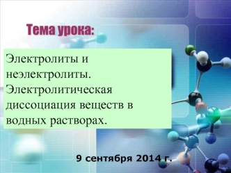 Электролиты и неэлектролиты. Электролитическая диссоциация веществ в водных растворах.