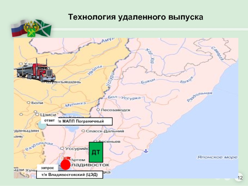 Владивостокский цэд телефоны. Дальневосточное таможенное управление карта. ЦЭД Владивостокской таможни. ЦЭДЫ на карте.