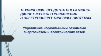 Технические средства оперативно-диспетчерского управления в электроэнергетических системах