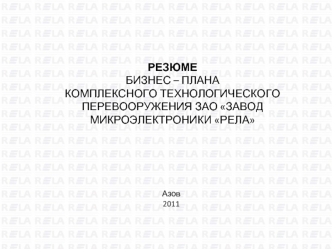 РЕЗЮМЕБИЗНЕС – ПЛАНАКОМПЛЕКСНОГО ТЕХНОЛОГИЧЕСКОГО ПЕРЕВООРУЖЕНИЯ ЗАО ЗАВОД МИКРОЭЛЕКТРОНИКИ РЕЛА