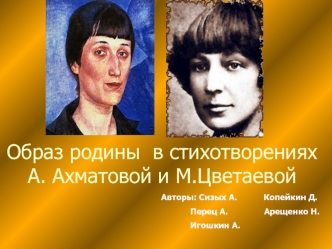 Образ родины  в стихотворениях А. Ахматовой и М.Цветаевой