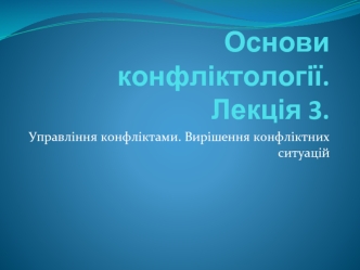 Управління конфліктами. Вирішення конфліктних ситуацій