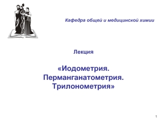 Иодометрия. Перманганатометрия. Трилонометрия