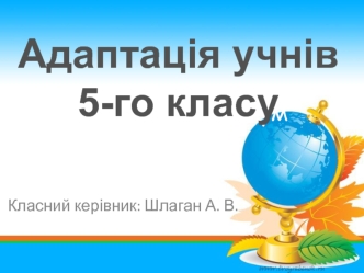 Адаптація учнiв 5 классу. Педагогічний консиліум