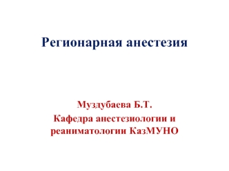 Регионарная анестезия
