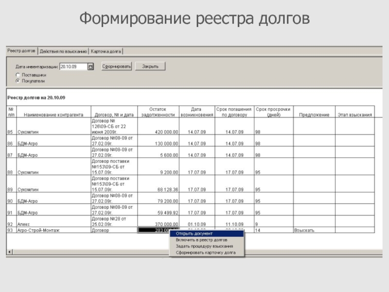 Реестры 2022. Реестр. Регистр задолженности. Формирование реестров. Реестр долгов.