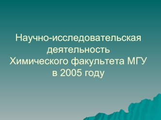 Научно-исследовательская деятельностьХимического факультета МГУв 2005 году