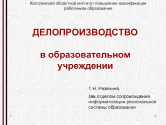 ДЕЛОПРОИЗВОДСТВОв образовательном учреждении