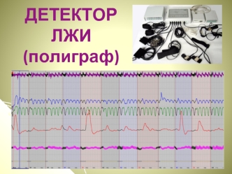 ДЕТЕКТОР ЛЖИ(полиграф)