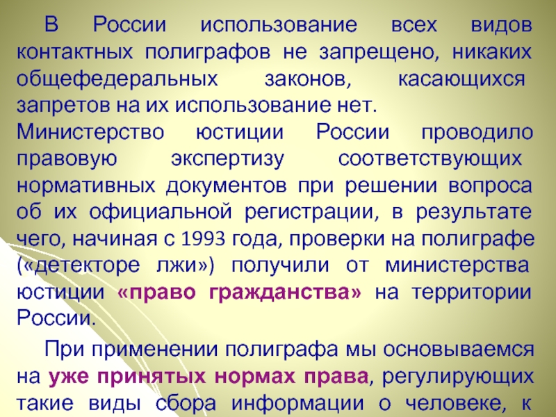 В России использование всех видов контактных полиграфов не запрещено, никаких общефедеральных законов,