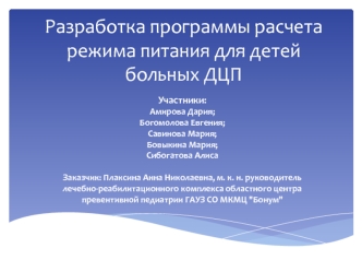 Разработка программы расчета режима питания для детей, больных ДЦП