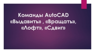 Команды AutoCAD Выдавить, Вращать, Лофт, Сдвиг