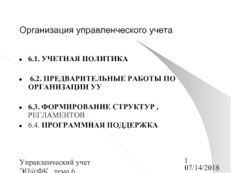 6.1. УЧЕТНАЯ ПОЛИТИКА

 6.2. ПРЕДВАРИТЕЛЬНЫЕ РАБОТЫ ПО ОРГАНИЗАЦИИ УУ

6.3. ФОРМИРОВАНИЕ СТРУКТУР ,  РЕГЛАМЕНТОВ
6.4. ПРОГРАММНАЯ ПОДДЕРЖКА