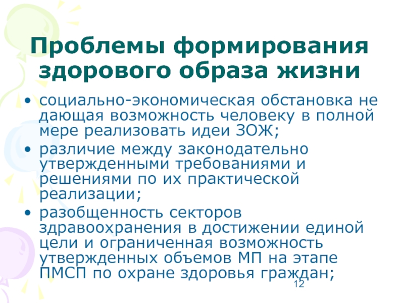 Роль здорового образа жизни. Проблемы формирования ЗОЖ. Проблемы формирования здорового образа жизни. Проблема формирования образа жизни. Трудности становления стоматологом.