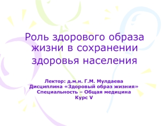 Роль здорового образа жизни в сохранении здоровья населения