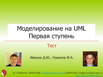 Моделирование на UML Первая ступень