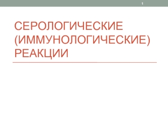 Серологические (иммунологические) реакции