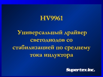 HV9961 Универсальный драйвер светодиодов со стабилизацией по среднему тока индуктора