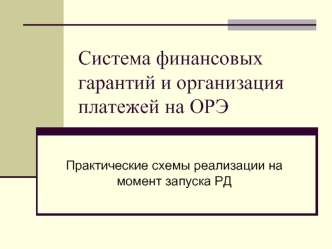 Система финансовых гарантий и организация платежей на ОРЭ