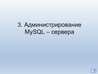 Администрирование MySQL-сервера