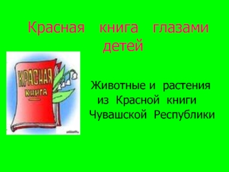 Красная   книга   глазами   детей