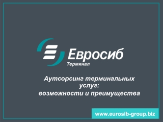 Аутсорсинг терминальных услуг: 
возможности и преимущества