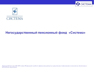 Лицензия 341/2 от 23.08.2005 выдана Федеральной службы по финансовым рынкам на осуществление деятельности по пенсионному обеспечению и пенсионному страхованию.