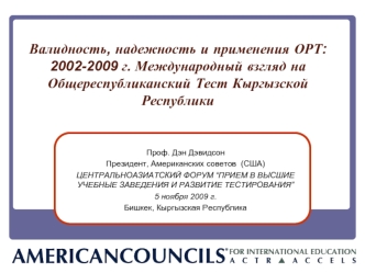 Валидность, надежность и применения ОРТ: 2002-2009 г. Международный взгляд на Общереспубликанский Тест Кыргызской Республики