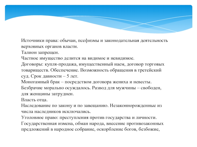 Право и обычаи. Псефизма. Различие законов и псефизмов. Закон Талиона правовой обычай. Что собой представляли НОМОС И псефизма?.