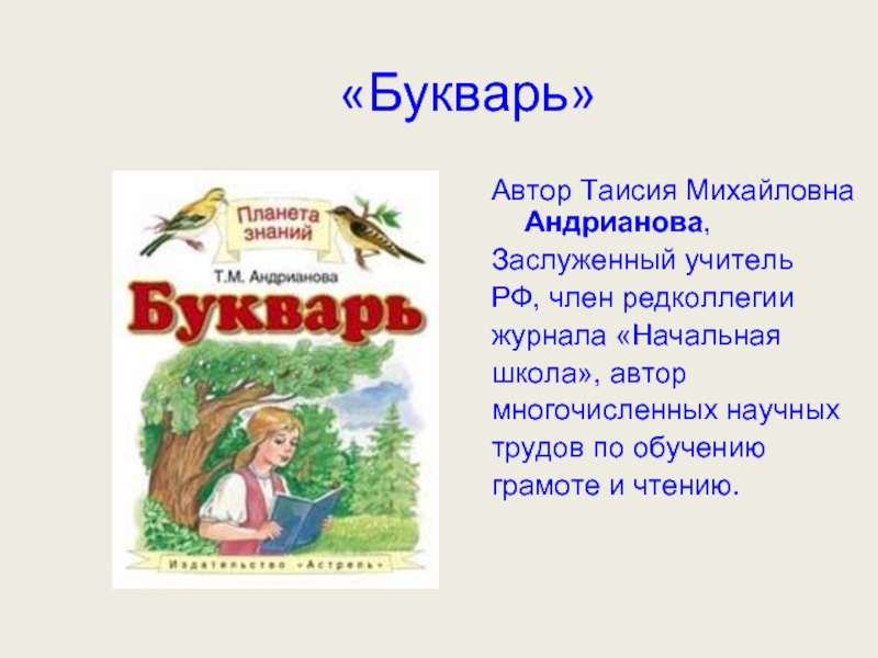 Таисия Михайловна Андрианова букварь. Букварь Андрианова. Автор азбуки писателя. Андрианова Таисия Михайловна биография.