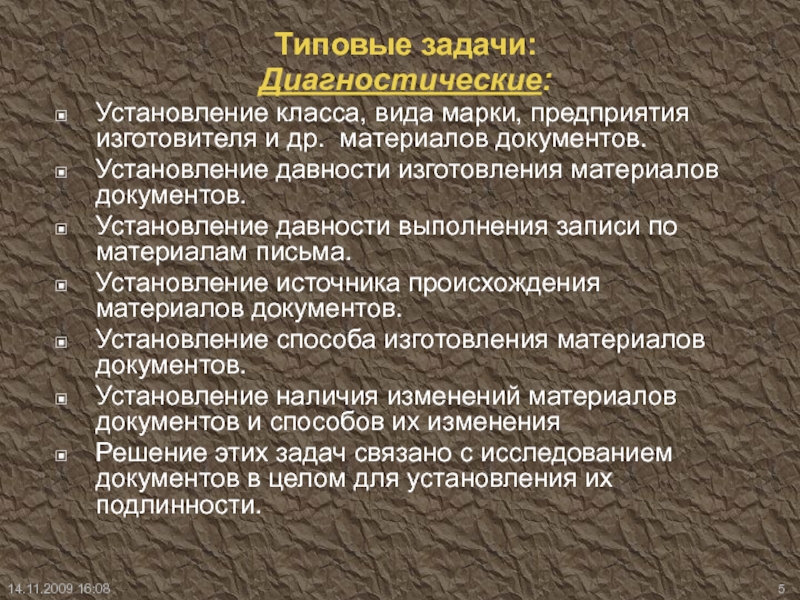 Криминалистическое исследование материалов документов. Задачи технико-криминалистического исследования документов. Задачи технико-криминалистической экспертизы документов. Диагностические задачи.